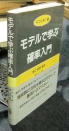 モデルで学ぶ確率入門