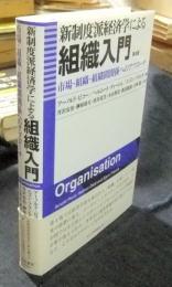 新制度派経済学による組織入門 市場・組織・組織間関係へのアプローチ 第4版