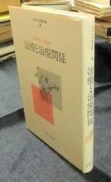 精神医学の経験　治療と治療関係　中井久夫著作集4巻 