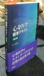 心身医学標準テキスト 第3版