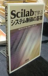 Scilabで学ぶシステム制御の基礎