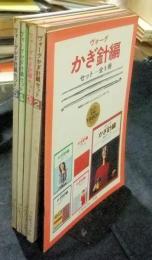 ヴォーグ　かぎ針編セット　全5冊