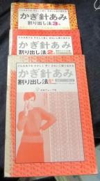 かぎ針あみ割り出し法　1・2・3集（3冊セット）　どんな糸でもやさしく早くきれいに割り出せる