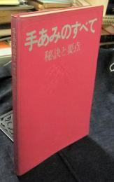 手あみのすべて　秘訣と要点