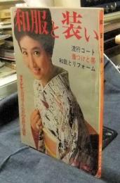 和服と装い　1964年主婦の友12付録　流行コート　着つけと帯　和裁とリフォーム