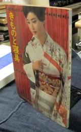 きものと寝具　新しい和裁の独習書　婦人倶楽部1964年2月号付録