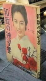 和裁の独習書　初歩の方でもよくわかる　婦人俱楽部1959年2月号付録　特集・ふとんと寝具のすべて