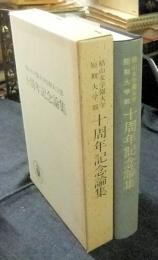 椙山女学園大学短期大学部　十周年記念論集