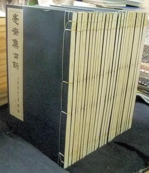 愙齋集古録 全27冊(呉大澂撰) / 古本、中古本、古書籍の通販は「日本の