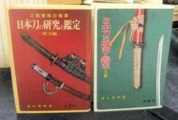 日本刀の研究と鑑定　古刀編＋新刀編　2冊セット