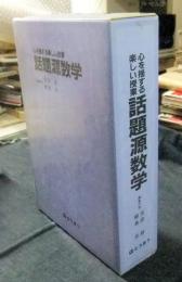 心を揺する楽しい授業 話題源数学 上・下（全2冊）