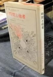 時間と他者  (叢書・ウニベルシタス178)