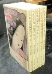 女人源氏物語 全5冊　集英社文庫