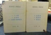 精神病と神経症　全2冊