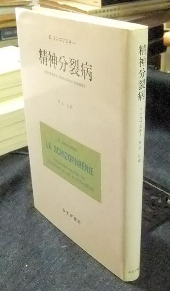 精神分裂病 分裂性性格者及び精神分裂病者の精神病理学 改版(E