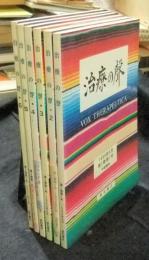 治療の聲　第1号から第6号（6冊一括）　1988年4月（第1巻第1号）-2001年7月（第3巻第2号）　VOX THERAPEUTICA