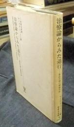 治療論からみた退行　基底欠損の精神分析