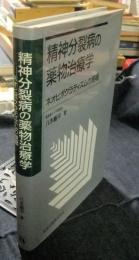 精神分裂病の薬物治療学　ネオヒポクラティズムの提唱