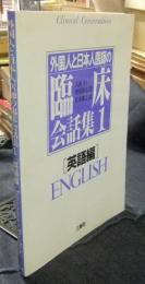 外国人と日本人医師の臨床会話集 1　英語編