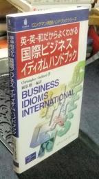英-英-和だからよくわかる国際ビジネスイディオムハンドブック :  ＜ロングマン英語ハンドブックシリーズ＞