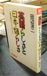 英語らしさと日本語らしさ　誤解を避けるファイン・チューニング ＜BVブックス＞