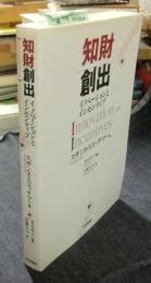 知財創出　イノベーションとインセンティブ