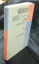 租税法演習ノート　租税法を楽しむ21問 第3版