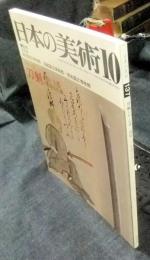 日本の美術　No.137　刀剣　大和と美濃　昭和52年10月