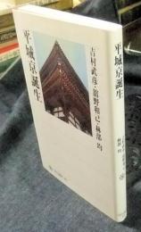 平城京誕生　角川選書483