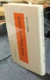 台湾文学のおもしろさ  ＜研文選書 96＞