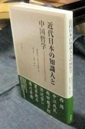 「近代日本の知識人と中国哲学」　日本の近代化における中国哲学の影響