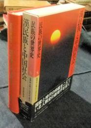 民族の世界史5　漢民族と中国社会