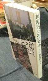 神道はどこへいくか