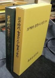 江戸時代・古里の人と智恵(愛知)