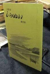 文芸誌　しらぬい　創刊号