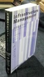 社会資本マネジメント　維持管理・更新時代の新戦略