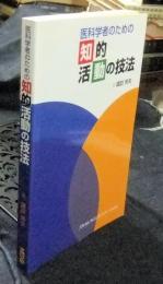 医科学者のための知的活動の技法