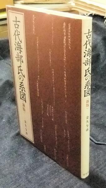 古代海部氏の系図 海部氏の謎1⃣ 海部氏が代々奉斎した籠神社の「闇」 : 神社から