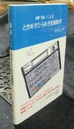 HP 12cによるときめきひらめき金融数学