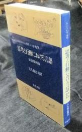 思考と行動における言語　原書第四版