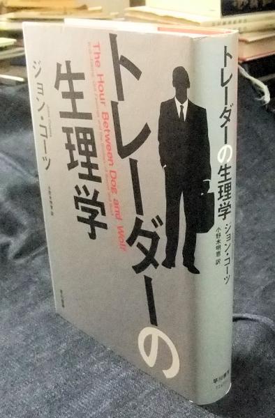 トレーダーの生理学　ジョン・コーツ Amazon.co.jp: トレーダーの生理学 : ジョン コーツ, John