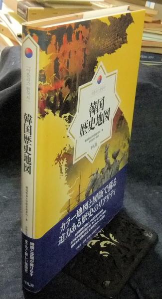 韓国歴史地図(韓国教員大学歴史教育科 著 ; 吉田光男 監訳 ; 島暁彦