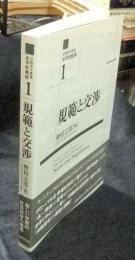 規範と交渉　（法動態学叢書　水平的秩序1)