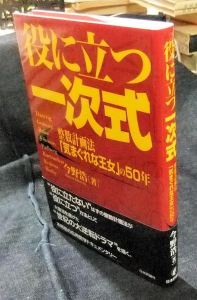 役に立つ一次式: 整数計画法「気まぐれな王女」の50年 | 今野 浩