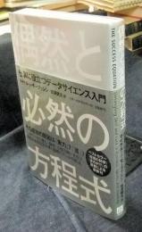 偶然と必然の方程式　仕事に役立つデータサイエンス入門