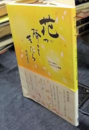 花が降ってきたら　なぞって味わう、しんみんさんの詩集