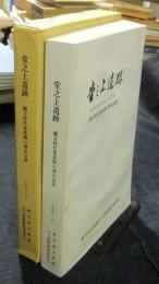 堂之上遺跡　縄文時代集落跡の調査記録　1997.3