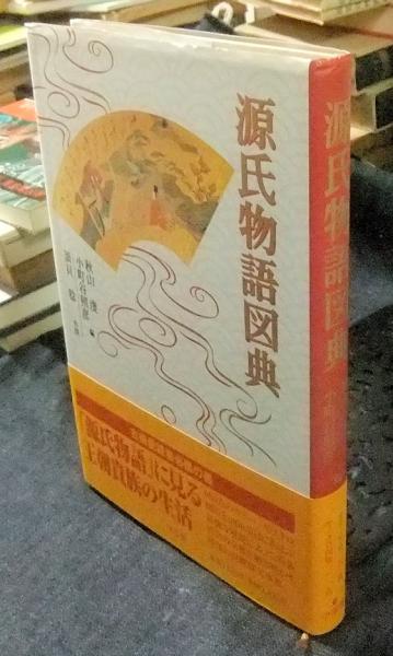 源氏物語図典(秋山虔, 小町谷照彦 編 ; 須貝稔 作図) / 古本、中古本