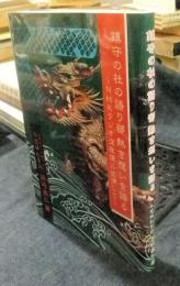 鎮守の杜の語り部熱き想いを語る　NHKラジオ深夜便に出演して　非売品