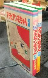 アラビアン花ちゃん　前編・後編（全2冊）　りぼんマスコットコミックス